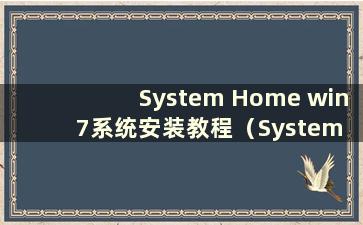 System Home win7系统安装教程（System Home win7安装教程）